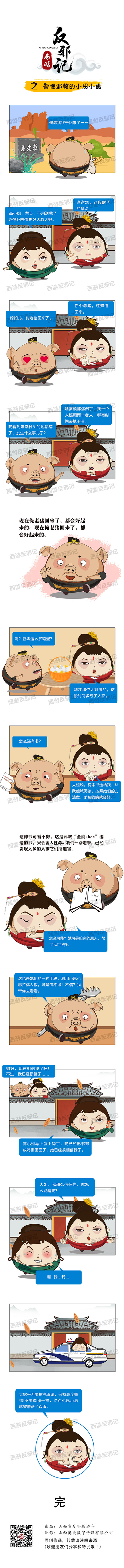西游反邪記之警惕邪教的小恩小惠